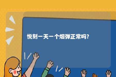 悦刻一天一个烟弹正常吗？ 